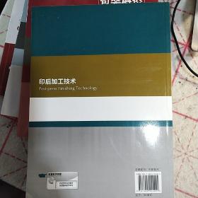 印后加工技术（“十二五”普通高等教育印刷工程专业规划教材）