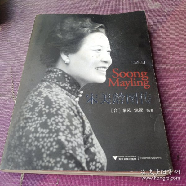 宋美龄图传
