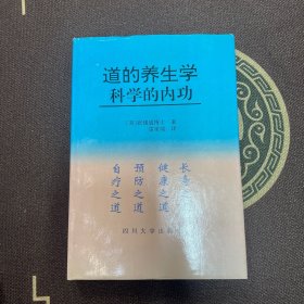 道的养生学:科学的内功