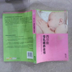 西尔斯母乳喂养全书