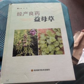 经产良药益母草