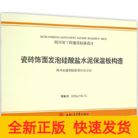 瓷砖饰面发泡硅酸盐水泥保温板构造