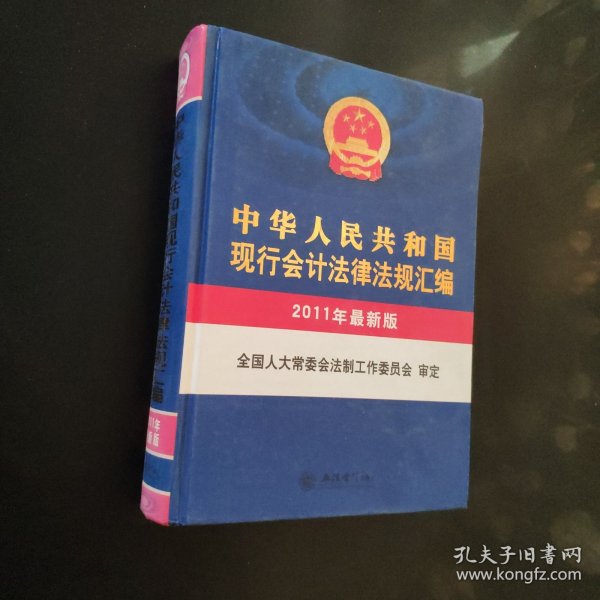 中华人民共和国现行会计法律法规汇编（2011年最新版）