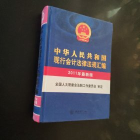 中华人民共和国现行会计法律法规汇编（2011年最新版）