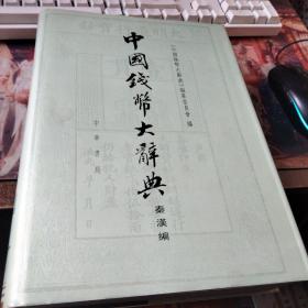 中国钱币大辞典：秦汉编