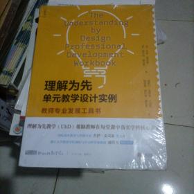 理解为先单元教学设计实例：教师专业发展工具书