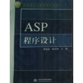 ASP程序設(shè)計梁建武中國水利水電出版社9787508407272