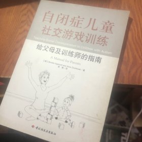 自闭症儿童社交游戏训练：给父母及训练师的指南