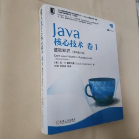 Java核心技术卷I基础知识（原书第11版）