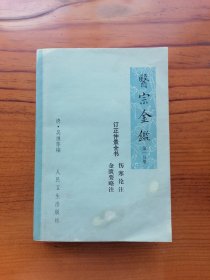 医宗金鉴（一）1973年一版一印