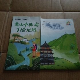 黄山市旅游手绘地图+洞头旅游手绘地图