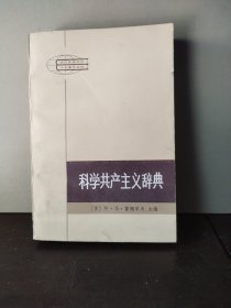 科学共产主义辞典