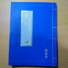 新蒙李氏家谱