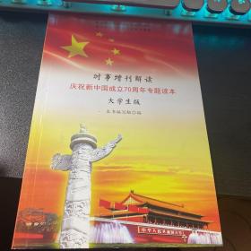 时事增刊解读 庆祝新中国成立70周年专题读本 大学生版