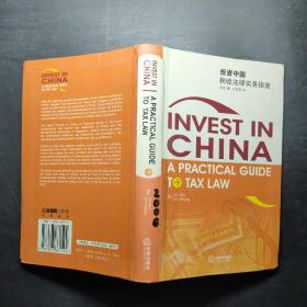 投资中国税收法律实务指南