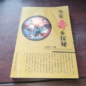 華夏壽鄉(xiāng)探秘。