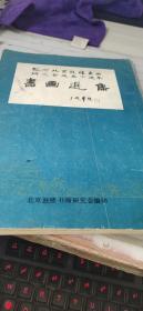 纪念北京鼓楼书画研究会成立十周年书画选集