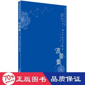 流萤集 泰戈尔英汉双语诗集 外语－英语读物 （印）泰戈尔  新华正版