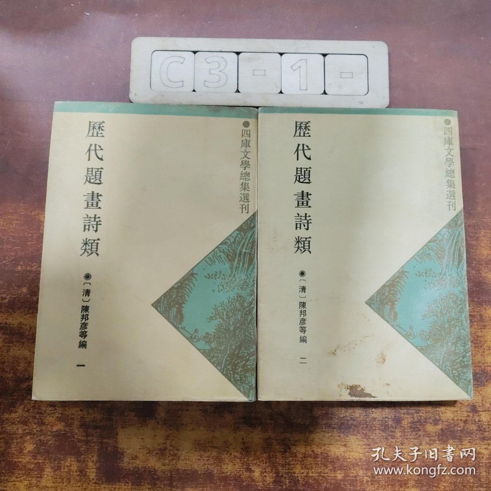 历代题书诗类（全二册）