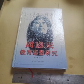 周恩来教育思想研究（精装）扉页和版权页缺失，详见照片