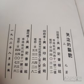 台湾女作家三毛的作品六种均为初版本：《撒哈拉的故事》《三毛作品选》《温柔的夜》《送你一匹马》《梦里花落知多少》《哭泣的骆驼》《桥》 1991/2《三毛与世界告别》