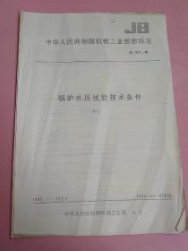 中华人民共和国机械工业部部标准 锅炉水压试验技术条件