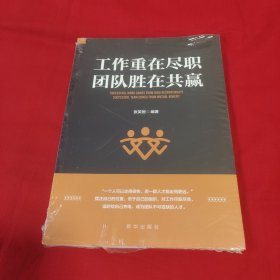 工作重在尽职团队胜在共赢