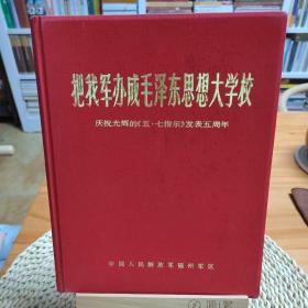 把我军办成毛泽东思想大学校（庆祝光辉的《五七指示》发表五周年）