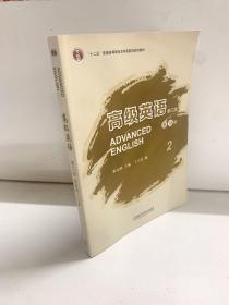 高级英语2（第三版 重排版）/“十二五”普通高等教育本科国家级规划教材