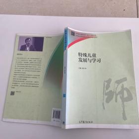 特殊儿童发展与学习