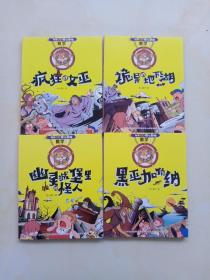 科学如此惊心动魄 数学 1 疯狂的女巫 2 诡异的地下湖 3 幽灵城堡里的怪人 4 黑巫加伯纳（4本合售）