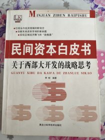 民间资本白皮书