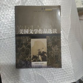 美国文学作品选读