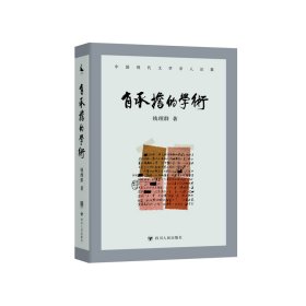 【正版新书】中国现代文学学人论集：有承担的学术