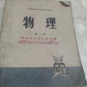 七十年代山西省初中试用课本《物理》（第一册）。山西省中学课本《世界历史》（下册。）二本合售。