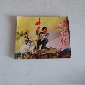 鸡毛信 连环画（1972年吉林一版一印）