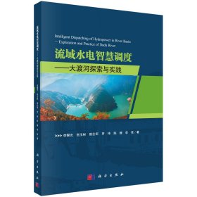 现货 流域水电智慧调度 大渡河探索与实践 李攀光 科学出版社