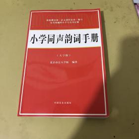 小学同声韵词手册（大字版）