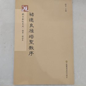 砚台金帖系列.褚遂良雁塔圣教序/书法碑帖系列