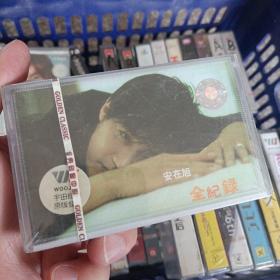 【少见●未拆封】磁带-安在旭《全记录》●关键词:●韩国歌手●韩流歌曲●韩语韩文听力练习●汉城生死恋●非CD专辑VCD金曲DVD精选集精选辑●【多单合并运费,别家叠加运费,本店不叠加,10盘以上超重】●【版本自辩●追求版本不要拍】-注意膜轻微破损介意不要拍