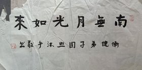 圆照法师书法