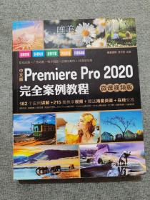 中文版Premiere Pro 2020完全案例教程
