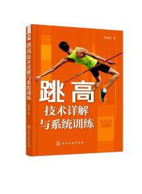 正版现货 平装 跳高技术详解与系统训练 张树峰  著 中国化学工业出版社 9787122417503