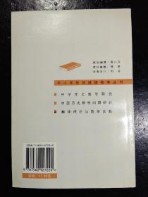 中小学教师继续教育丛书：翻译理论与教学实践