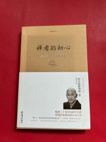 禅者的初心