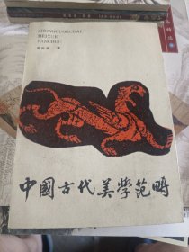 中国古代美学范畴