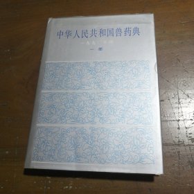 中华人民共和国兽药典:1990年版.一部