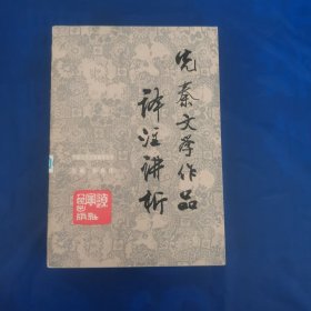 先秦文学作品译注讲析