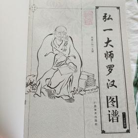 弘一大师罗汉图谱