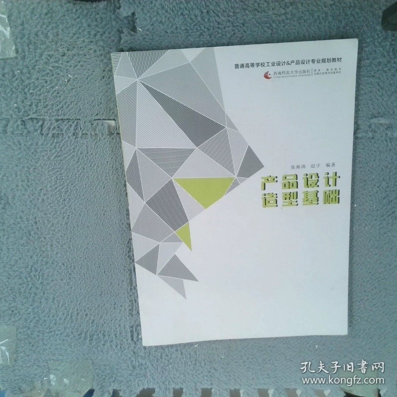产品设计造型基础/21世纪普通高等学校工业设计专业通用教材